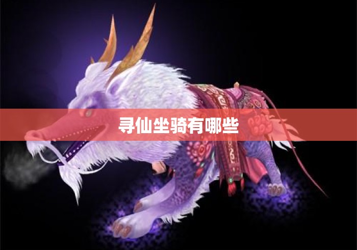 寻仙坐骑有哪些