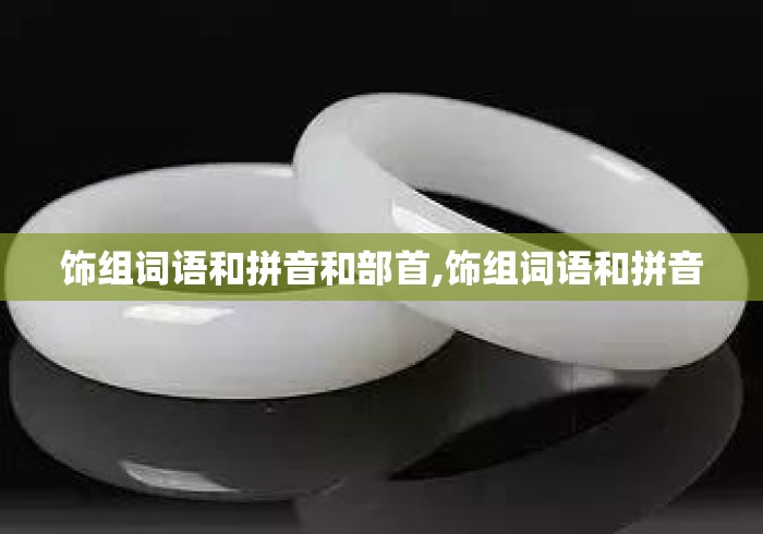 饰组词语和拼音和部首,饰组词语和拼音