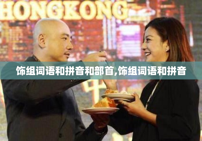 饰组词语和拼音和部首,饰组词语和拼音