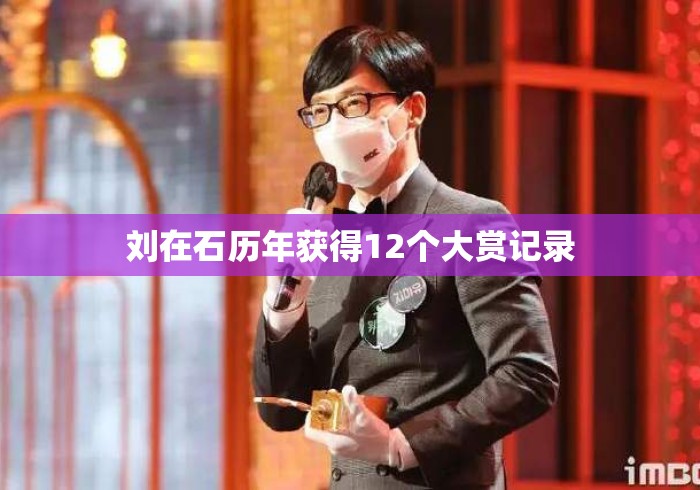 刘在石历年获得12个大赏记录 刘在石历年获得12个大赏记录
