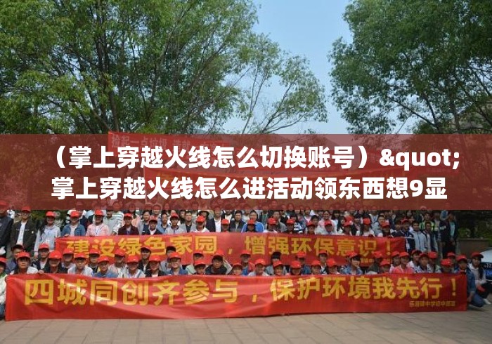 （掌上穿越火线怎么切换账号）" 掌上穿越火线怎么进活动领东西想9显示id错误