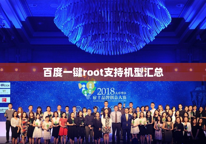 百度一键root支持机型汇总