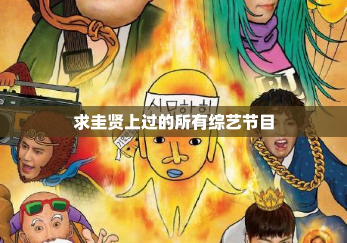 求圭贤上过的所有综艺节目