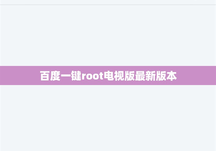百度一键root电视版最新版本