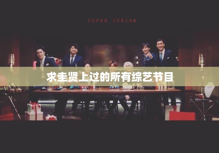 求圭贤上过的所有综艺节目