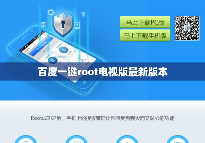 百度一键root电视版最新版本
