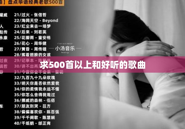 求500首以上和好听的歌曲