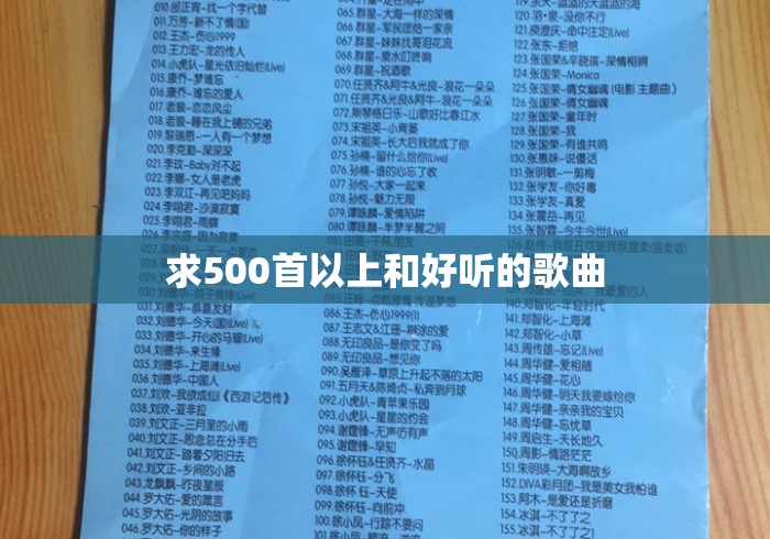 求500首以上和好听的歌曲