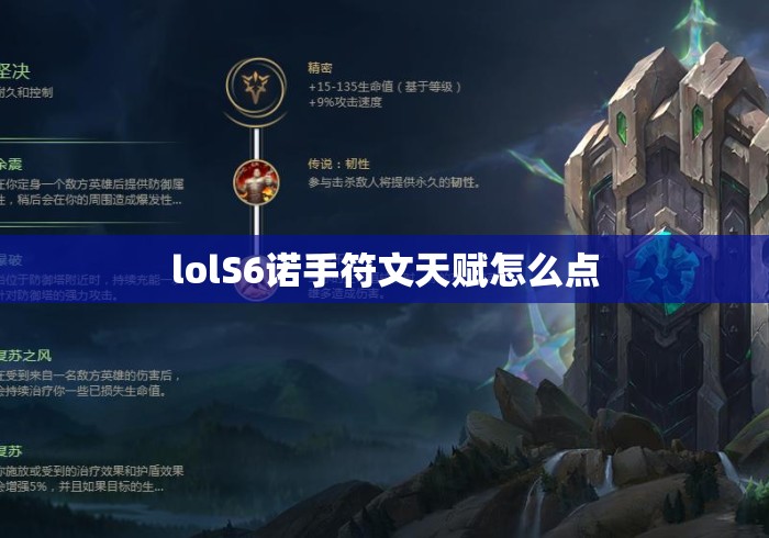 lolS6诺手符文天赋怎么点