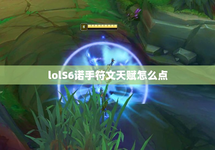 lolS6诺手符文天赋怎么点