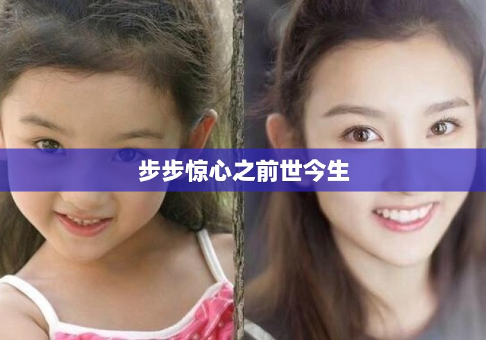 步步惊心之前世今生 步步惊心之前世今生
