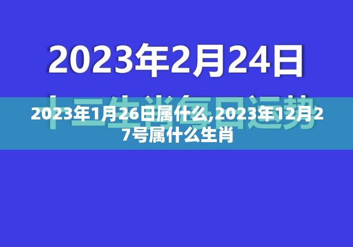 2023年1月26日属什么,2023年12月27号属什么生肖