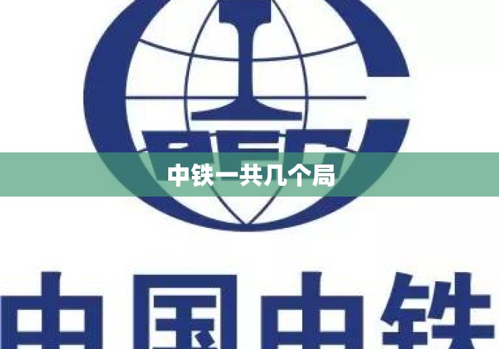 中铁一共几个局，中铁一共有几个局