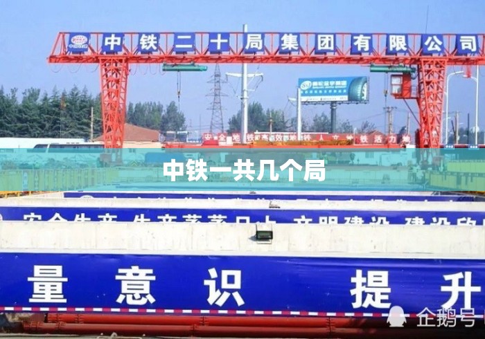 中铁一共几个局