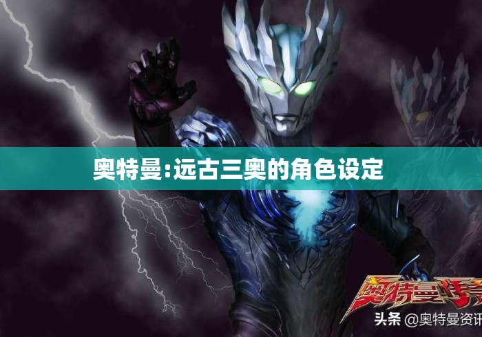 奥特曼:远古三奥的角色设定 