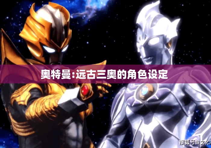 奥特曼:远古三奥的角色设定 