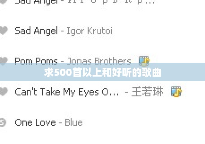 求500首以上和好听的歌曲