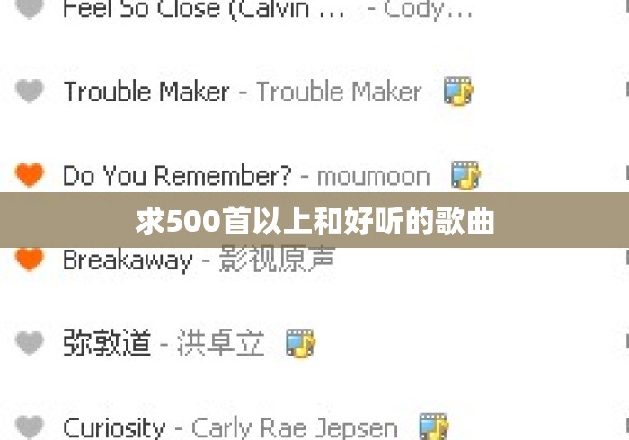 求500首以上和好听的歌曲