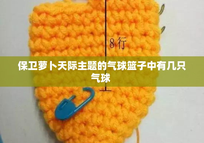 保卫萝卜天际主题的气球篮子中有几只气球 