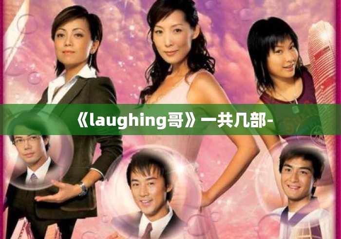 《laughing哥》一共几部-