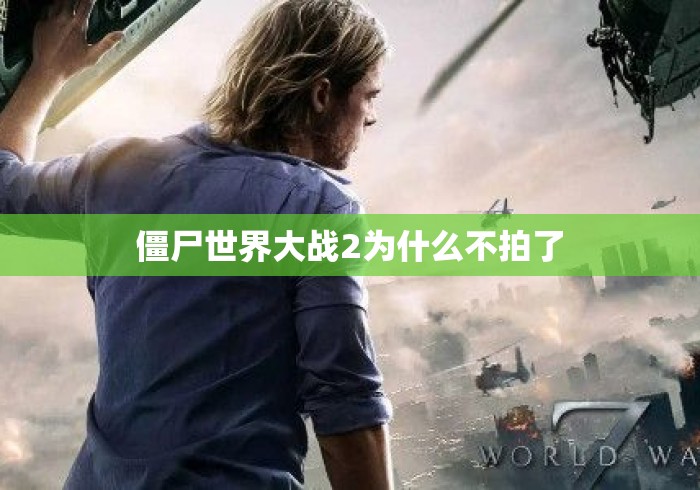 僵尸世界大战2为什么不拍了