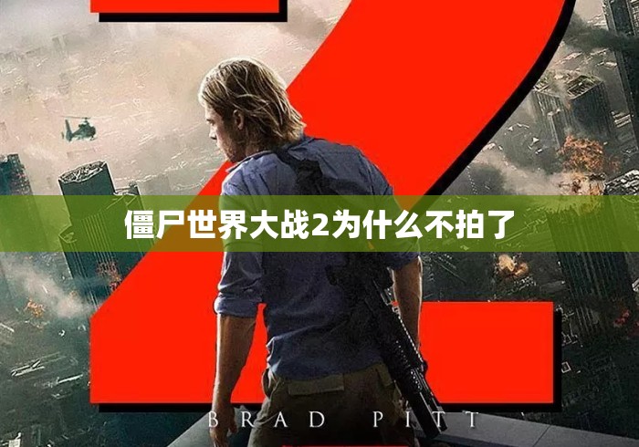 僵尸世界大战2为什么不拍了