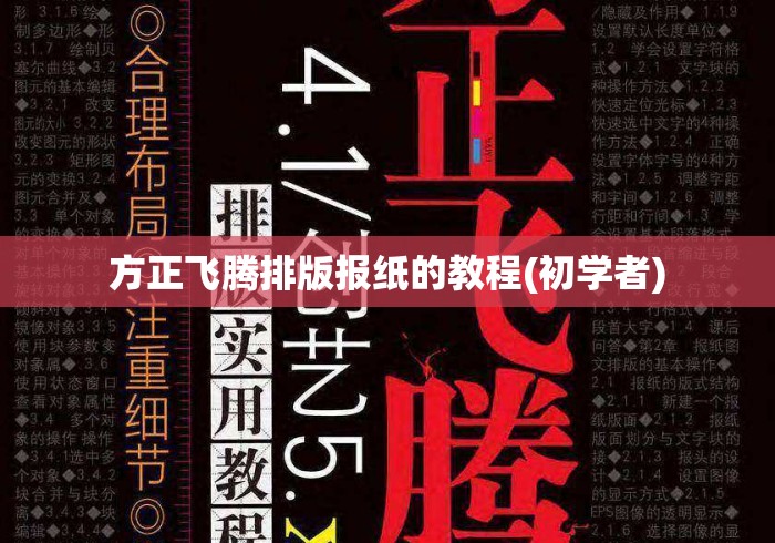 方正飞腾排版报纸的教程(初学者) 方正飞腾排版报纸的教程(初学者)