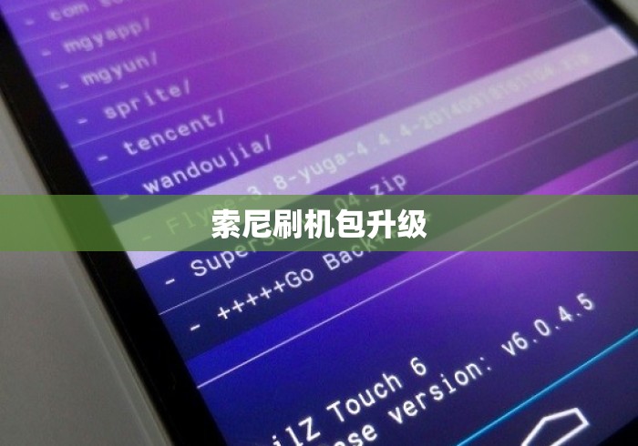 索尼刷机包升级 索尼刷机包升级
