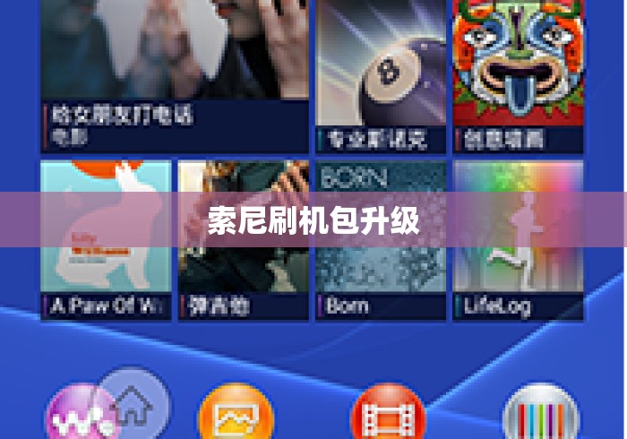 索尼刷机包升级 索尼刷机包升级