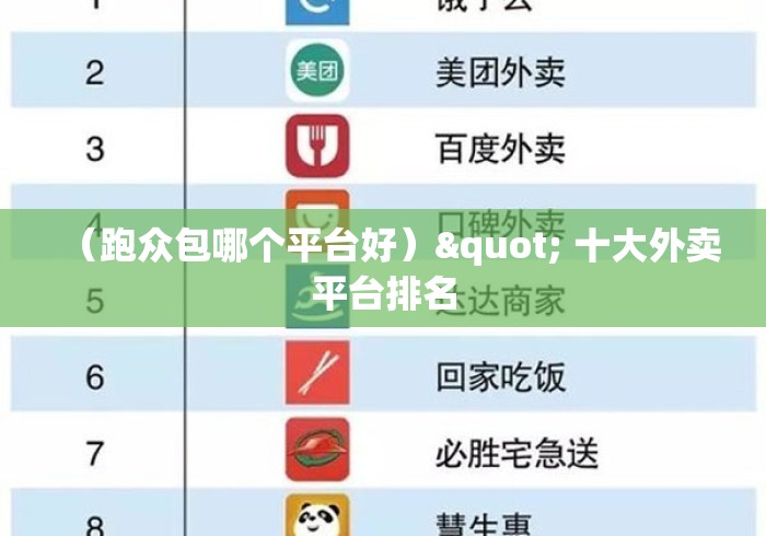 (跑众包哪个平台好)" 十大外卖平台排名 (跑众包哪个平台好)" 十大外卖平台排名