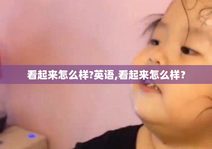 看起来怎么样?英语,看起来怎么样？