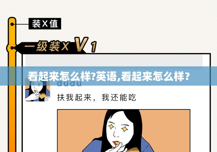 看起来怎么样?英语,看起来怎么样？