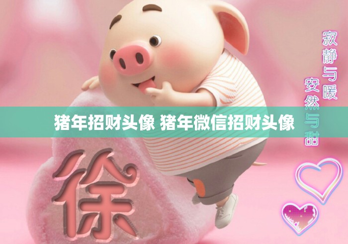 猪年招财头像 猪年微信招财头像