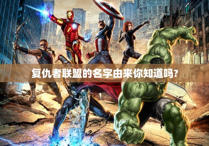 复仇者联盟的名字由来你知道吗?