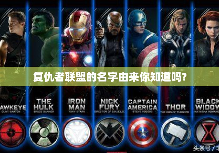 复仇者联盟的名字由来你知道吗?