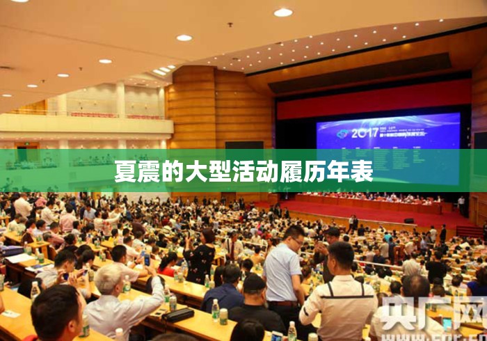 夏震的大型活动履历年表