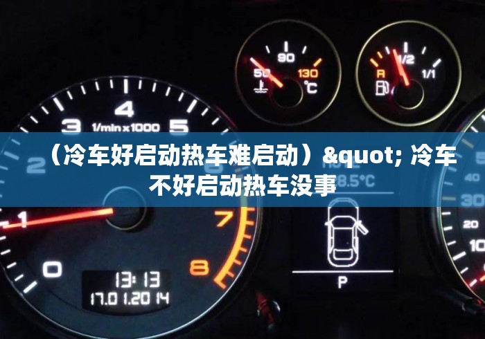 (冷车好启动热车难启动)" 冷车不好启动热车没事 (冷车好启动热车难启动)" 冷车不好启动热车没事