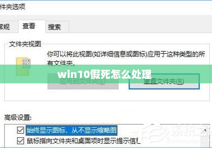 win10假死怎么处理 