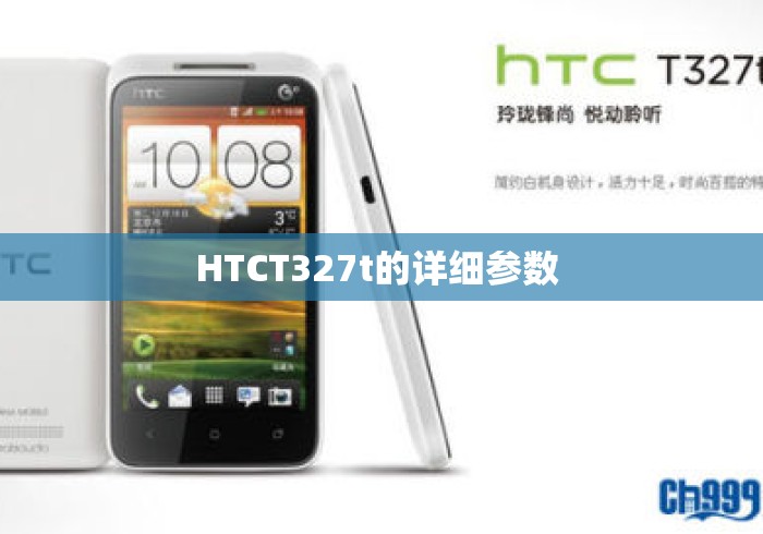 HTCT327t的详细参数 