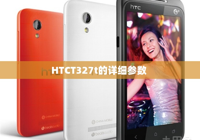 HTCT327t的详细参数 