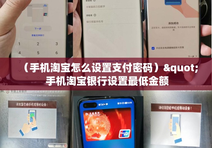 (手机淘宝怎么设置支付密码)" 手机淘宝银行设置最低金额 (手机淘宝怎么设置支付密码)" 手机淘宝银行设置最低金额