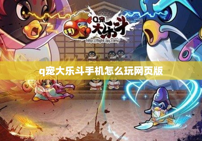 q宠大乐斗手机怎么玩网页版