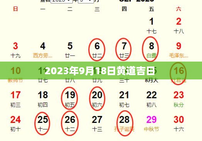 2023年9月18日黄道吉日 2023年9月18日黄道吉日