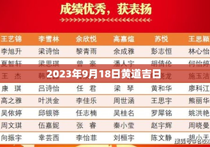 2023年9月18日黄道吉日 2023年9月18日黄道吉日