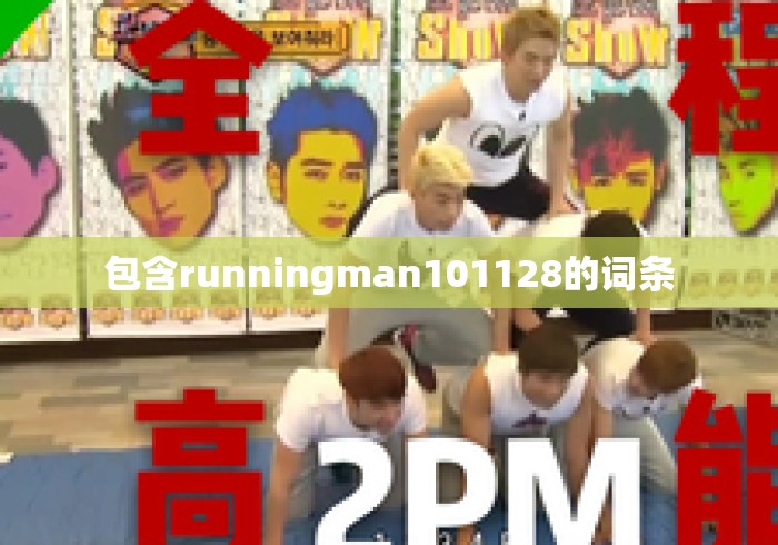 包含runningman101128的词条 包含runningman101128的词条