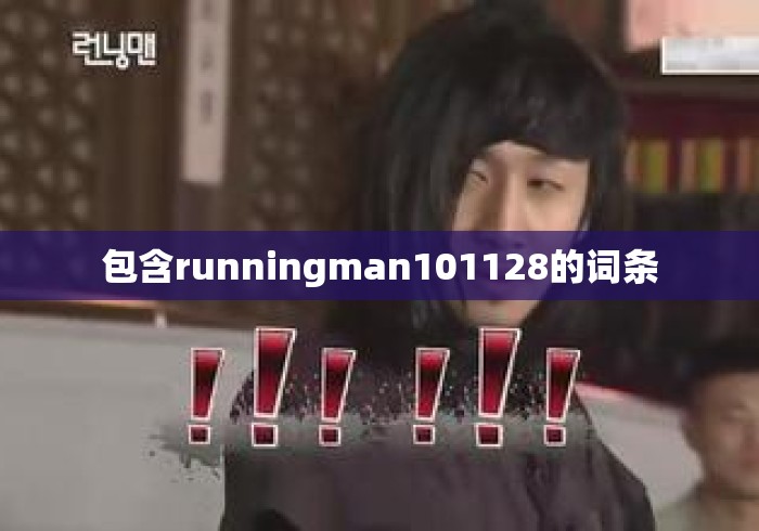包含runningman101128的词条 包含runningman101128的词条