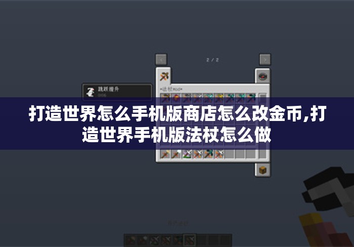 打造世界怎么手机版商店怎么改金币,打造世界手机版法杖怎么做