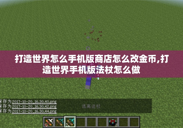 打造世界怎么手机版商店怎么改金币,打造世界手机版法杖怎么做