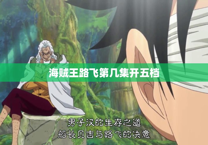 海贼王路飞第几集开五档