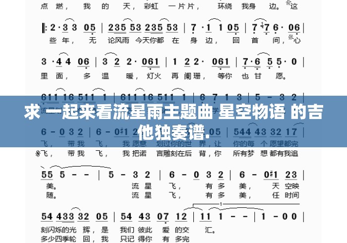 求 一起来看流星雨主题曲 星空物语 的吉他独奏谱. 求 一起来看流星雨主题曲 星空物语 的吉他独奏谱.